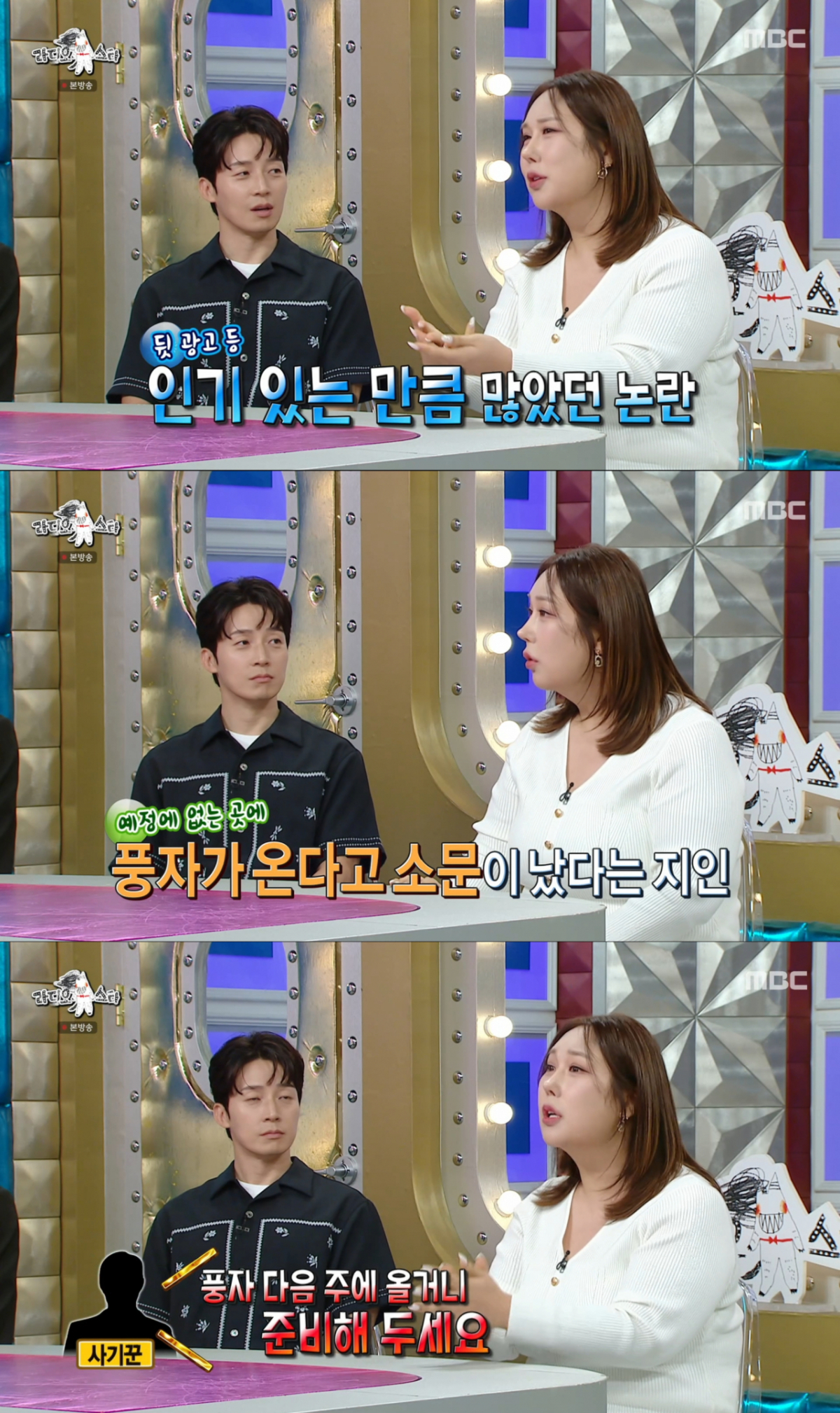 '또간집' 사칭 피해를 설명하는 풍자. /사진=MBC '라디오스타' 캡처
