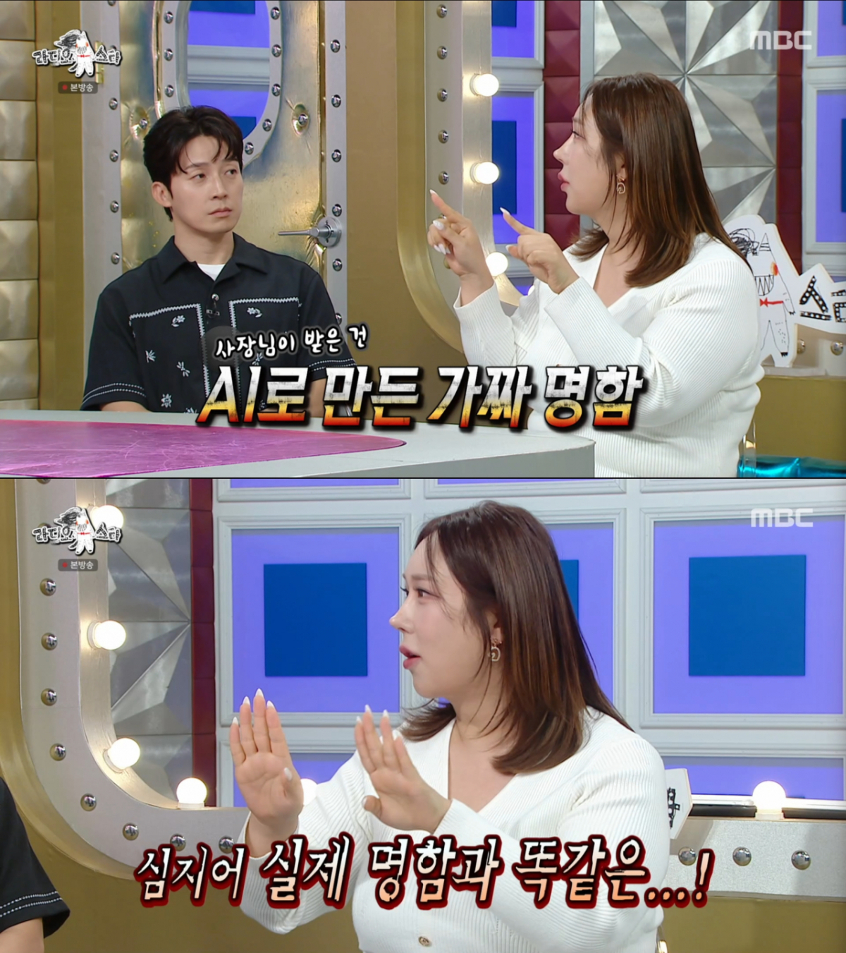 '또간집' 사칭범의 AI로 만든 명함을 보고 놀란 풍자. /사진=MBC '라디오스타' 캡처