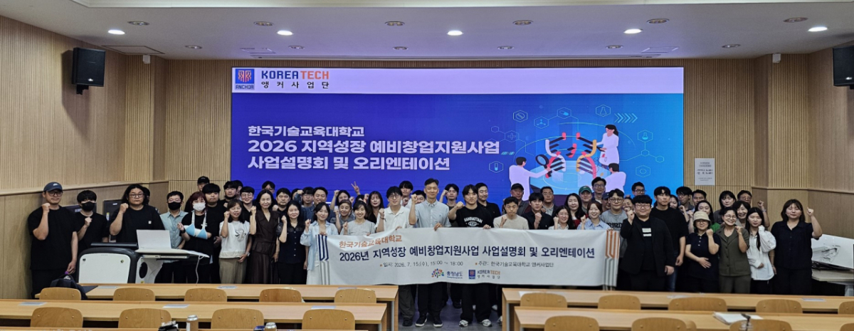 '지역성장 예비창업지원사업' 사업설명회에 참석한 예비창업자들이 기념촬영하고 있다./사진제공=한기대