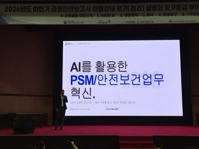 GS파워 관계자가 지난 15일 '2026년 하반기 공정안전관리(PSM) 이행상태 평가(점검) 사업 설명회'에서 AI를 활용한 공정안전관리(PSM) 운영 우수사례를 발표하고 있다./사진=GS파워