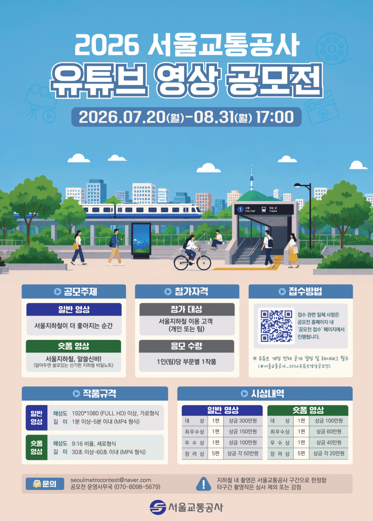 서울교통공사는 '2026 서울교통공사 유튜브 영상 공모전'을 개최한다고 16일 밝혔다./사진제공=