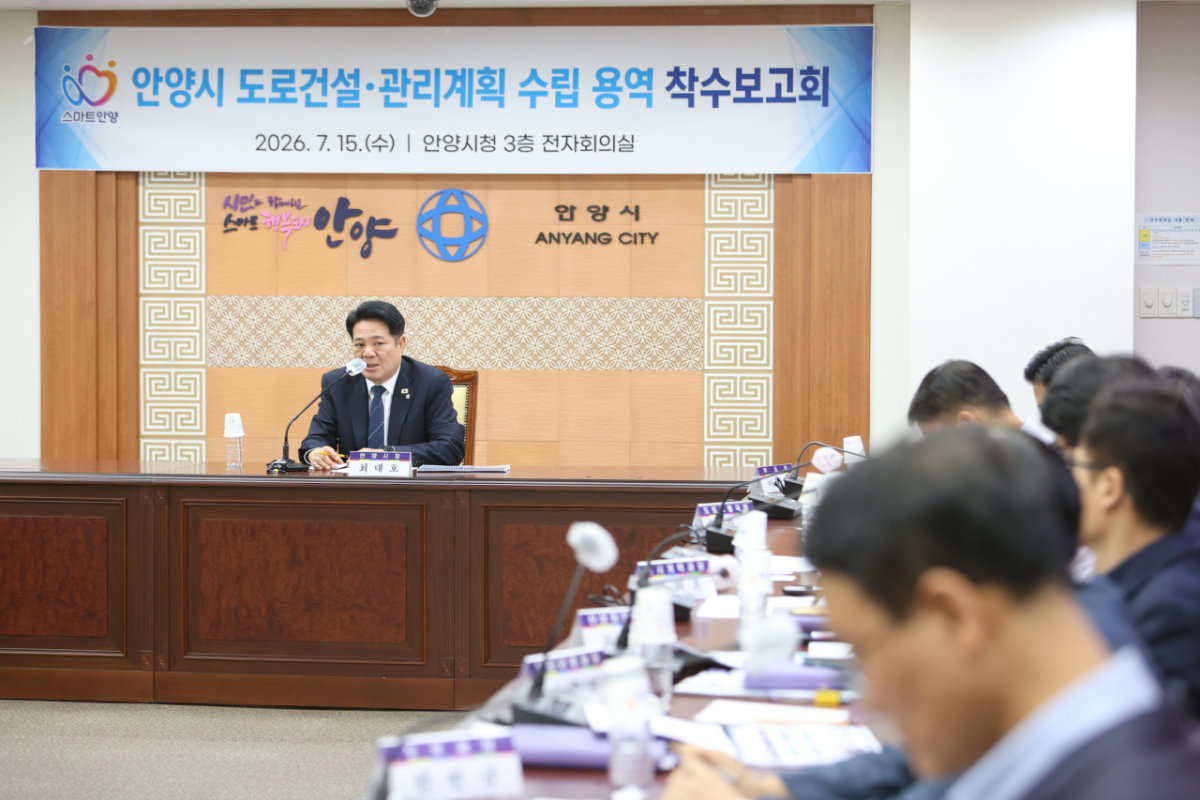 최대호 시장이 지난 15일 도로건설·관리계획 수립 용역에 참석했다./사진제공=안양시