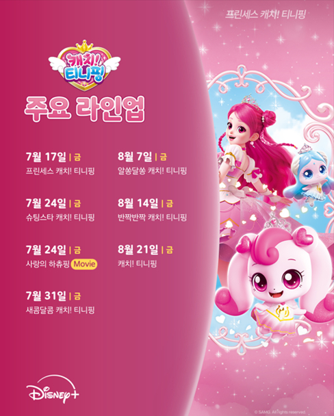 SAMG엔터테인먼트 대표 IP '캐치! 티니핑' 시리즈가 디즈니+ 한국 서비스를 통해 차례로 공개된다. (출처: SAMG엔터테인먼트)