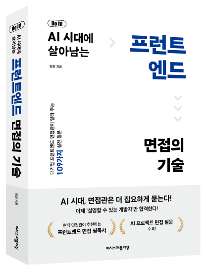‘Do it! AI 시대에 살아남는 프런트엔드 면접의 기술’ 표지/사진 제공=이지스퍼블리싱