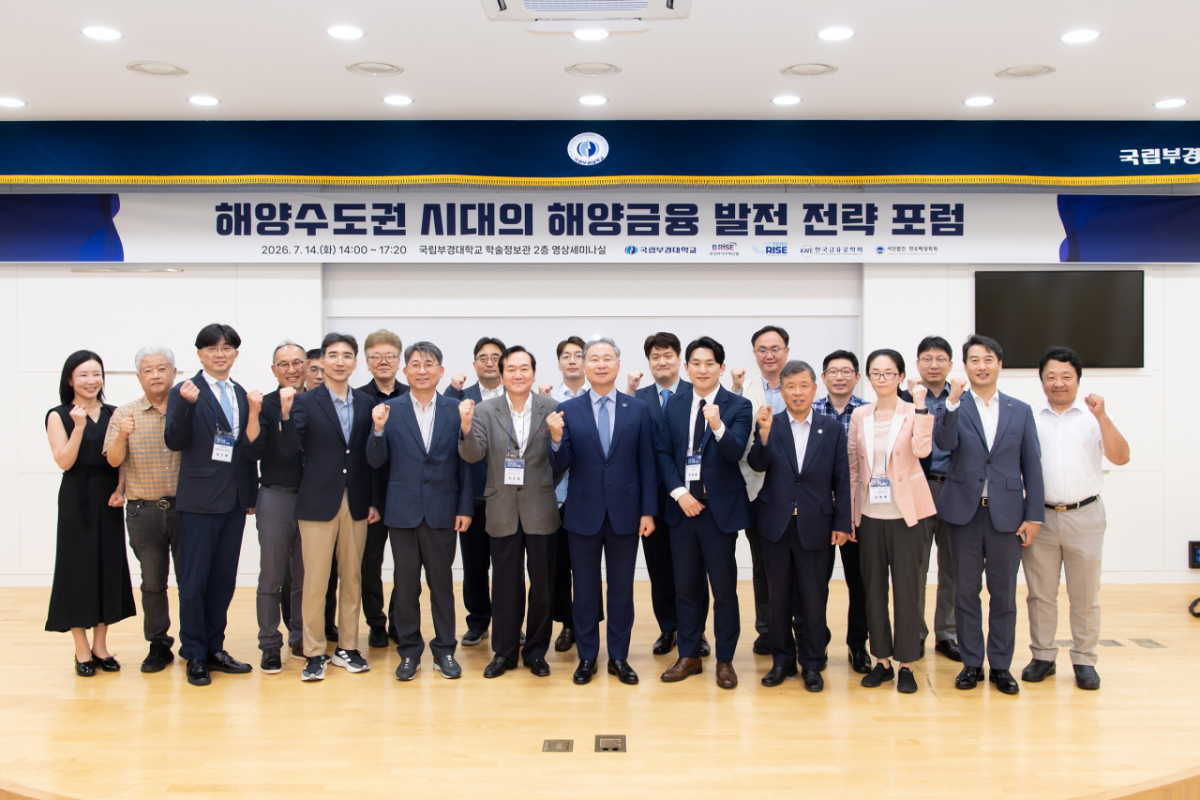 '해양수도권 시대의 해양금융 발전 전략 포럼' 참석자들이 기념촬영하고 있다./사진제공=부경대