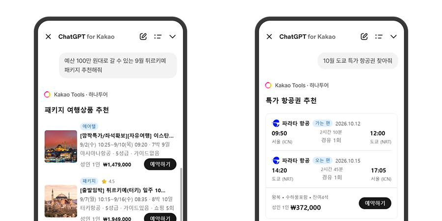 하나투어의 멀티 AI 에이전트 '하이(H-AI)'가 적용된 '챗GPT 포 카카오' 연동 챗봇 서비스 인앱화면. /사진제공=하나투어