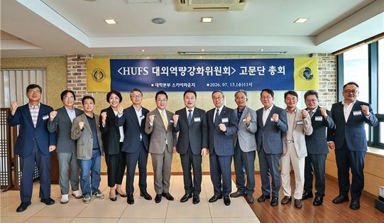 한국외국어대학교가 지난 25일 서울캠퍼스 대학본부 스카이라운지에서 'HUFS 대외역량강화위원회 고문단 총회'를 개최하고 각계 전문가를 고문으로 위촉했다./사진제공=한국외국어대학교
