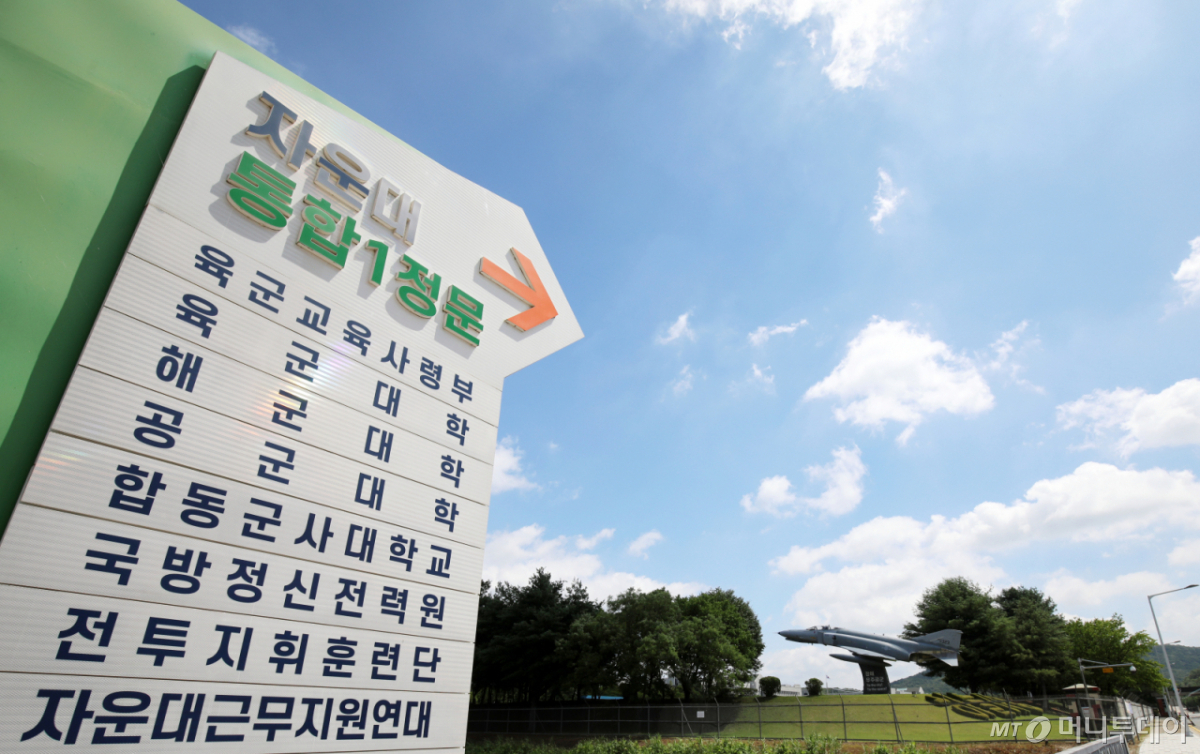 (대전=뉴스1) 김기태 기자 = 육·해·공군 사관학교를 통합한 국군사관학교가 대전 자운대에 4년제 대학 형태로 창설하는 방안이 검토되고 있는 15일 대전 자운대 입구 모습. 국방부는 육·해·공군 사관학교를 통합한 국군사관학교를 군사 교육 및 훈련 시설이 밀집돼 있는 대전 자운대에 설립한 뒤, 4년간 생도들을 통합 교육하는 방식을 검토 중이며, 자운대는 장교 교육 시설인 육·해·공군 대학과 합동군사대학 등이 밀집해 있어 군사 교육의 요충지다. 2026.7.15/뉴스1 Copyright © 뉴스1. All rights reserved. 무단 전재 및 재배포, AI학습 이용 금지.