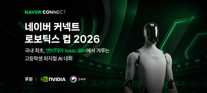 네이버 커넥트재단은 '네이버 커넥트 로보틱스 컵 2026 powered by 엔비디아 아이작 심'을 개최한다고 16일 밝혔다./사진제공=네이버