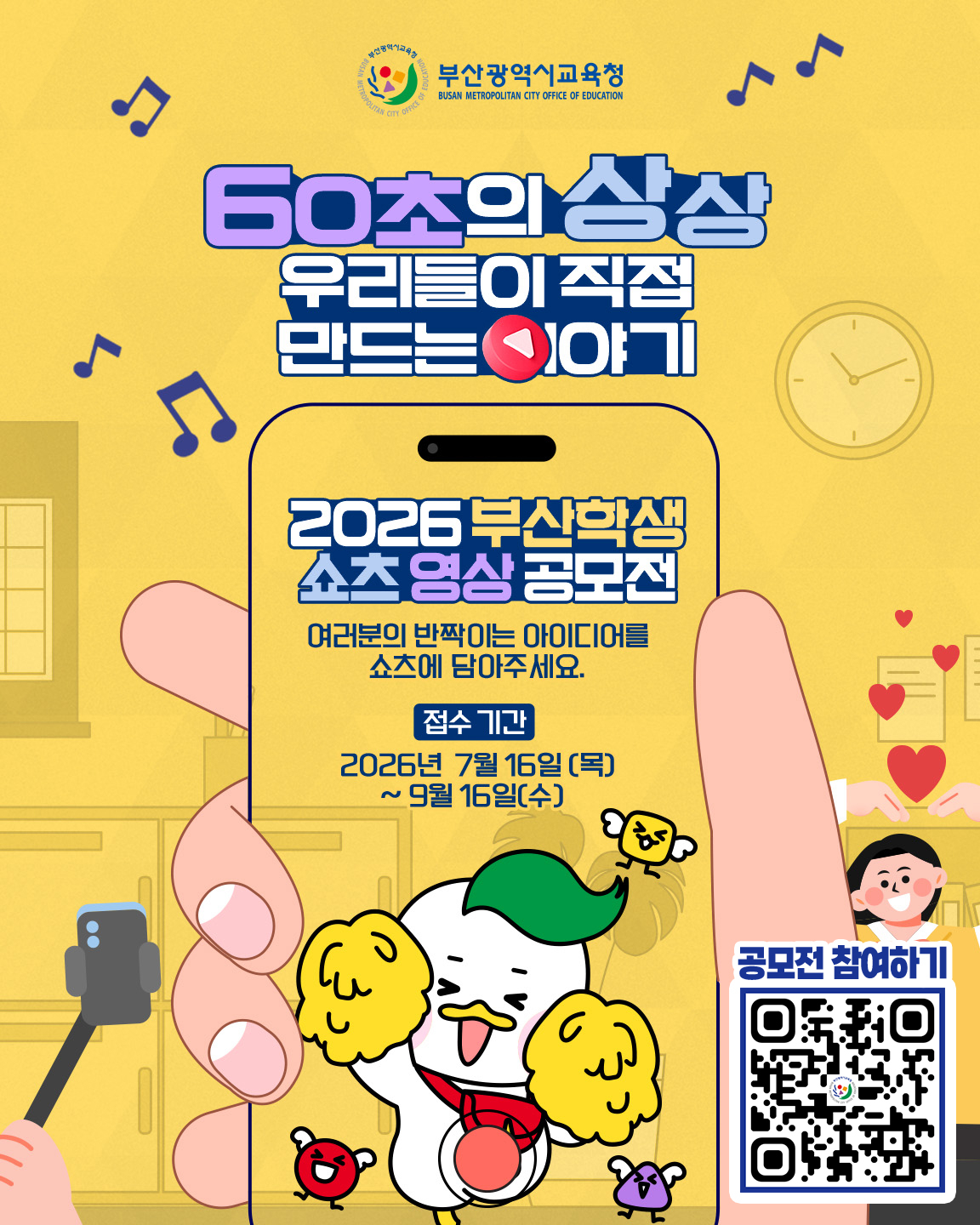 부산 학생 쇼츠 영상 공모전 포스터./제공=부산교육청