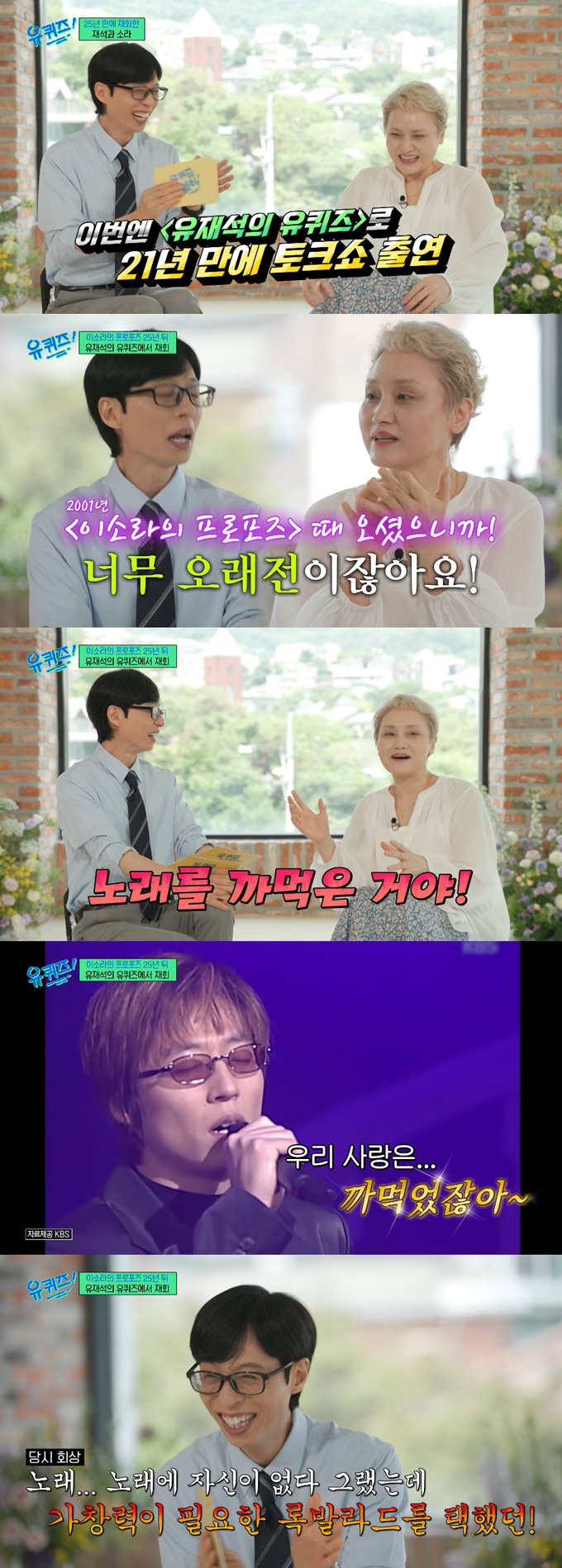 가수 이소라가 25년 전 KBS2 음악 프로그램 '이소라의 프로포즈'에서 방송인 유재석이 가사를 잊어버려 방송 사고를 냈던 일을 언급했다./사진=tvN '유 퀴즈 온 더 블럭' 방송 화면