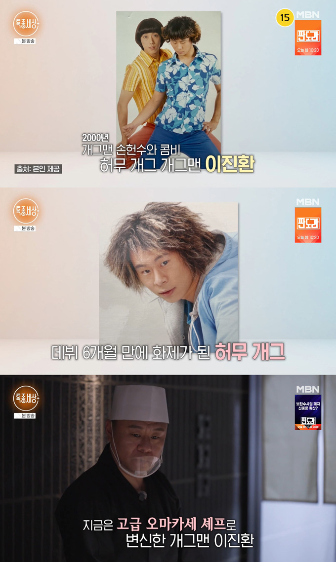 '허무 개그'로 스타덤에 올랐던 개그맨 이진환이 일식 셰프로 변신한 근황을 전했다. /사진=MBN '특종세상' 방송 화면