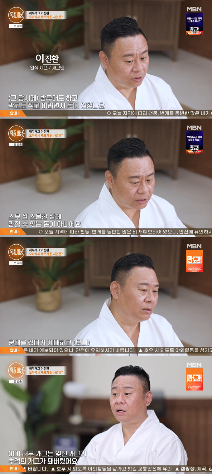 '허무 개그'로 스타덤에 올랐던 개그맨 이진환이 일식 셰프로 변신한 근황을 전했다. /사진=MBN '특종세상' 방송 화면