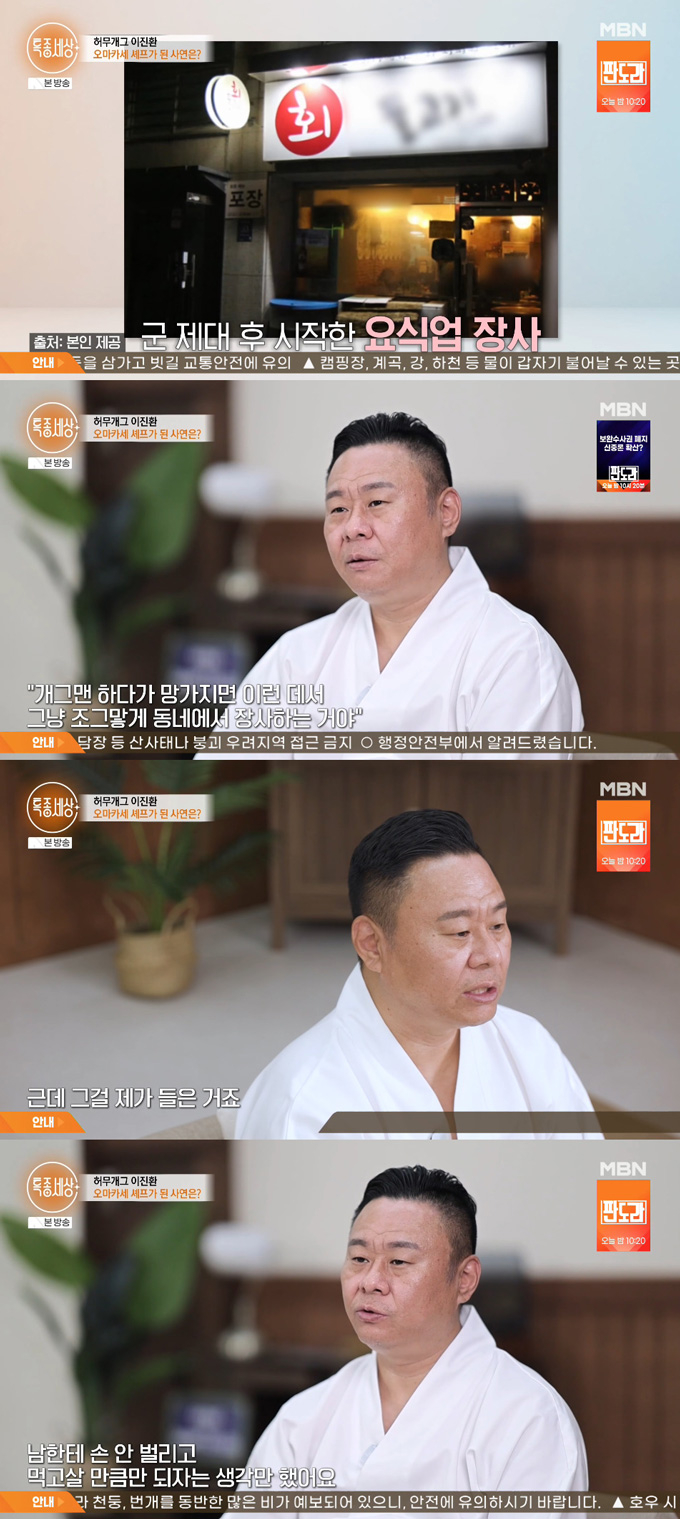 '허무 개그'로 스타덤에 올랐던 개그맨 이진환이 일식 셰프로 변신한 근황을 전했다. /사진=MBN '특종세상' 방송 화면
