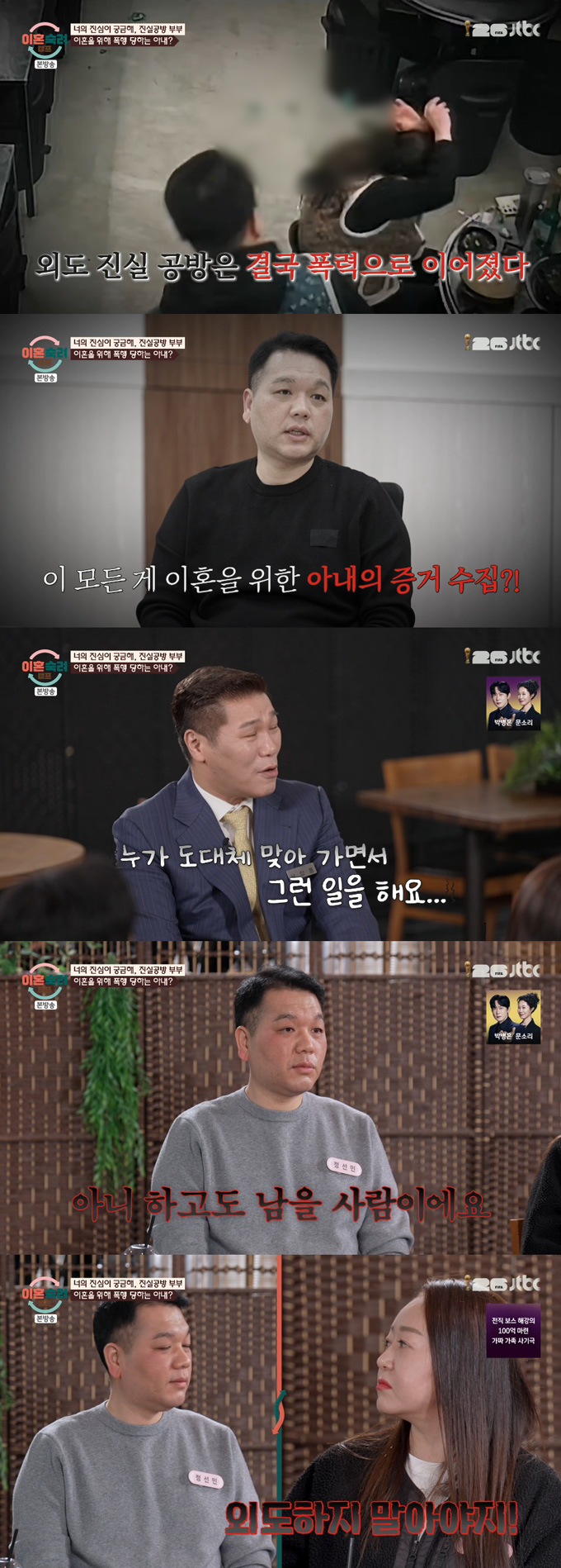 외도를 의심하는 아내에게 폭력을 휘두른 '진실공방 부부' 남편이 아내가 증거 수집을 위해 자신을 자극한다는 의혹을 제기했다. /사진=JTBC '이혼숙려캠프' 방송 화면
