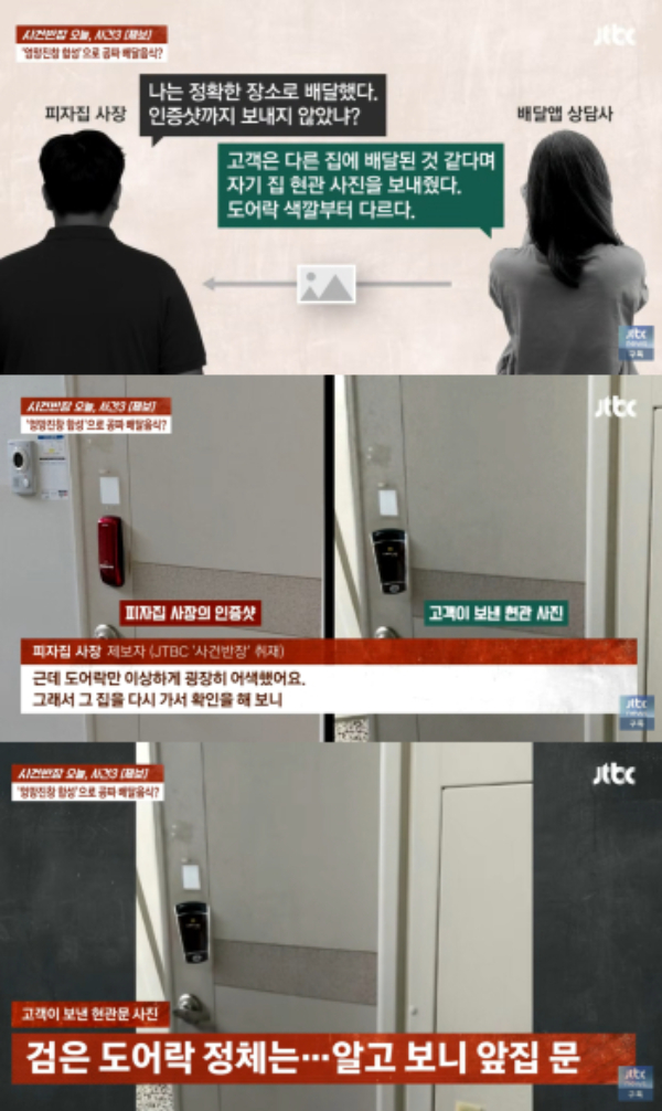경기 의왕시에서 피자집을 운영하는 50대 자영업자가 배달을 완료한 후 고객으로부터 현관문을 합성한 사진과 함께 '받지 못했다'는 민원을 들었다는 사연이 전해졌다./사진=JTBC '사건반장'