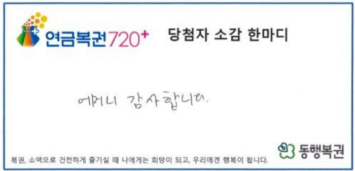 어머니를 일찍 여읜 뒤 홀로 남매를 키운 아버지에게 보답하고 싶어 꾸준히 복권을 사온 한 남성이 생일에 구입한 연금복권으로 1등과 2등에 동시에 당첨된 사연이 전해졌다. 연금복권으로 1등과 2등에 동시에 당첨된 남성이 남긴 당첨자 소감. /사진=동행복권 홈페이지