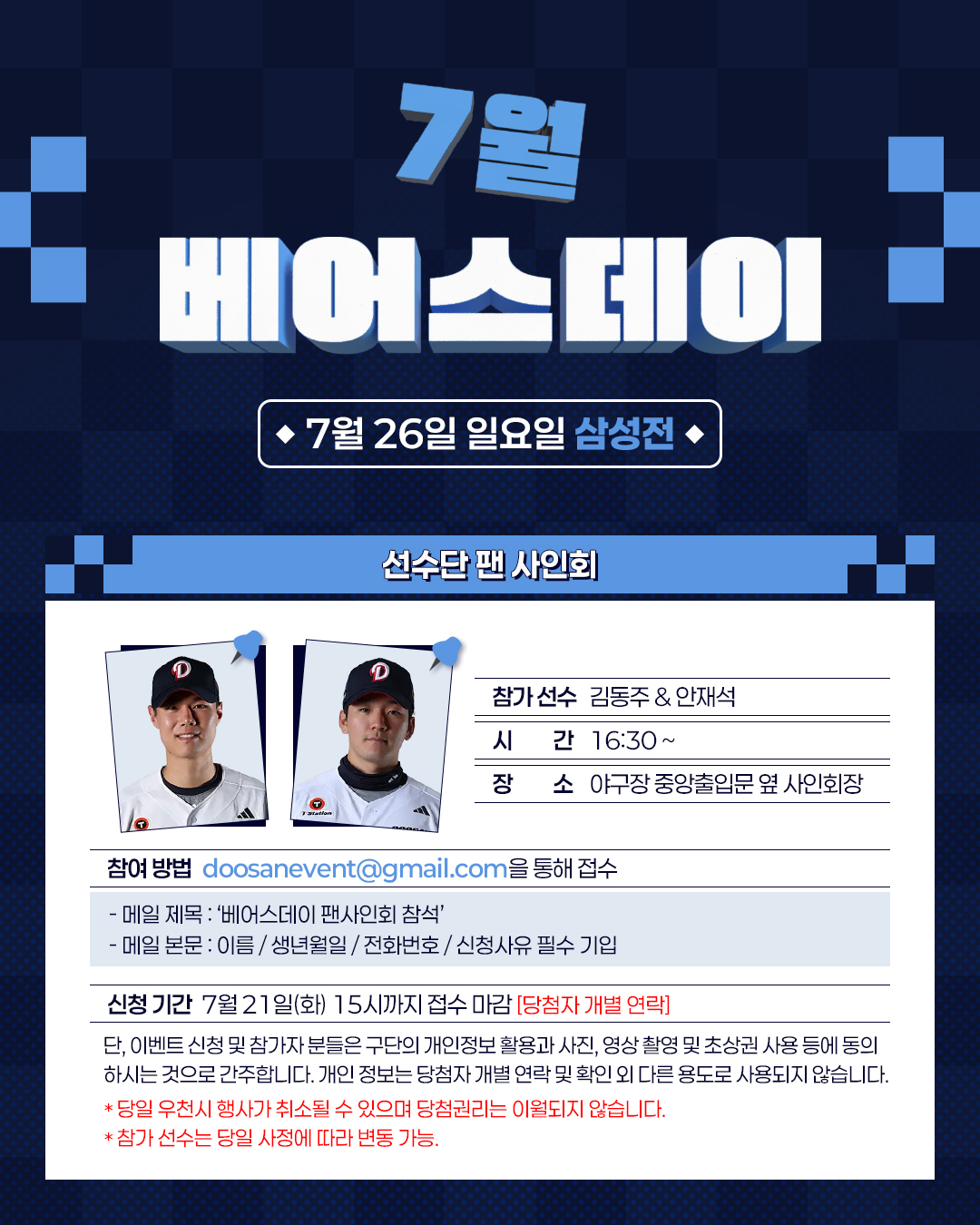 7월 베어스 데이 이벤트 안내. /사진=두산 베어스 제공