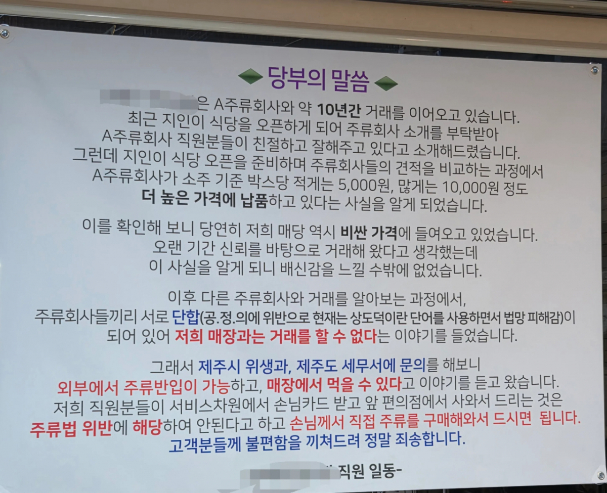 제주 한 식당이 주류 도매업계 담합으로 납품업체를 변경하지 못하게 되자 손님이 직접 술을 사 오는 것으로 영업 방침을 바꾼 사연이 전해졌다. /사진=스레드 갈무리
