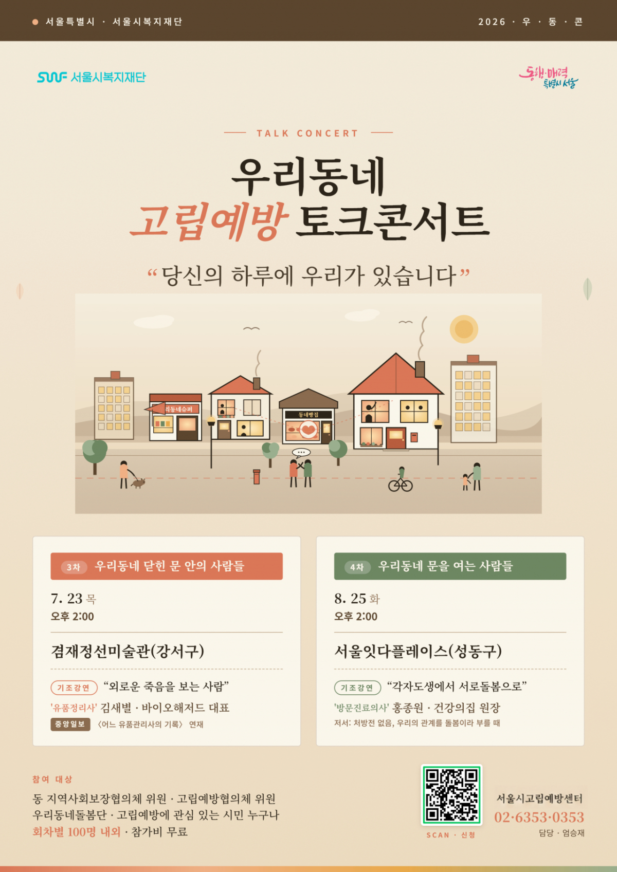 서울시는 서울시복지재단과 고립예방활동 실천사례를 공유하기 위해 '2026 우리동네 고립예방 토크콘서트'를 개최한다고 19일 밝혔다. /사진제공=서울시