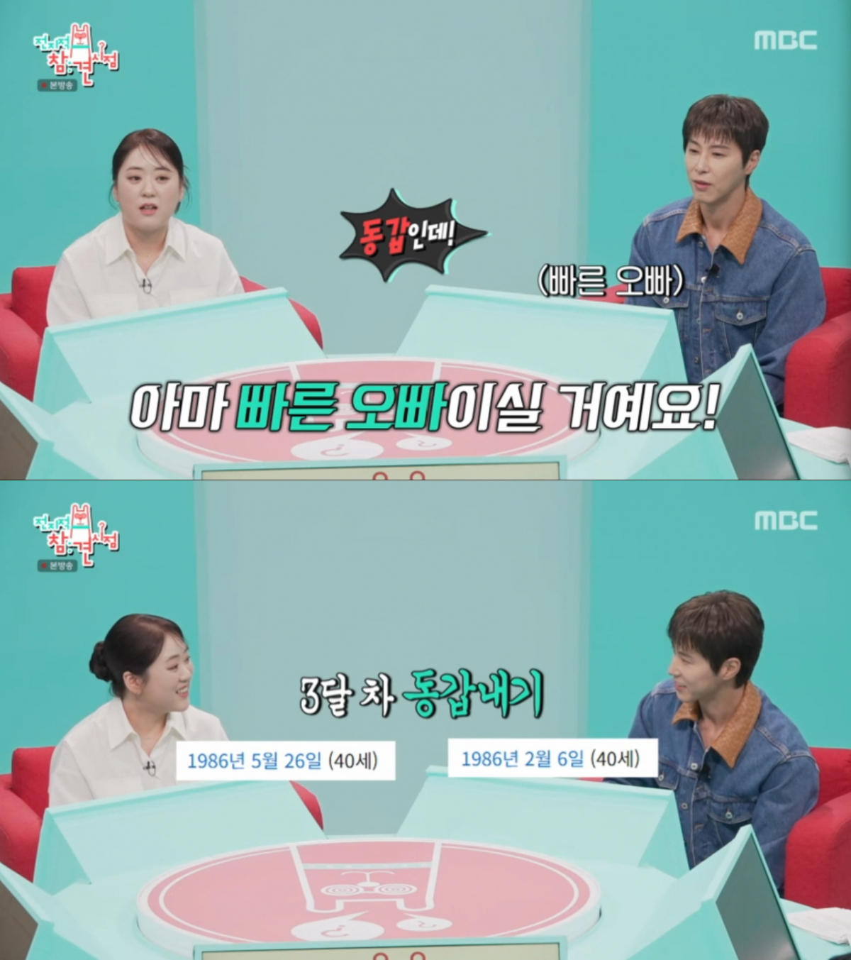 1986년생으로 동갑내기인 윤주모와 유노윤호. /사진=MBC '전지적 참견 시점' 캡처