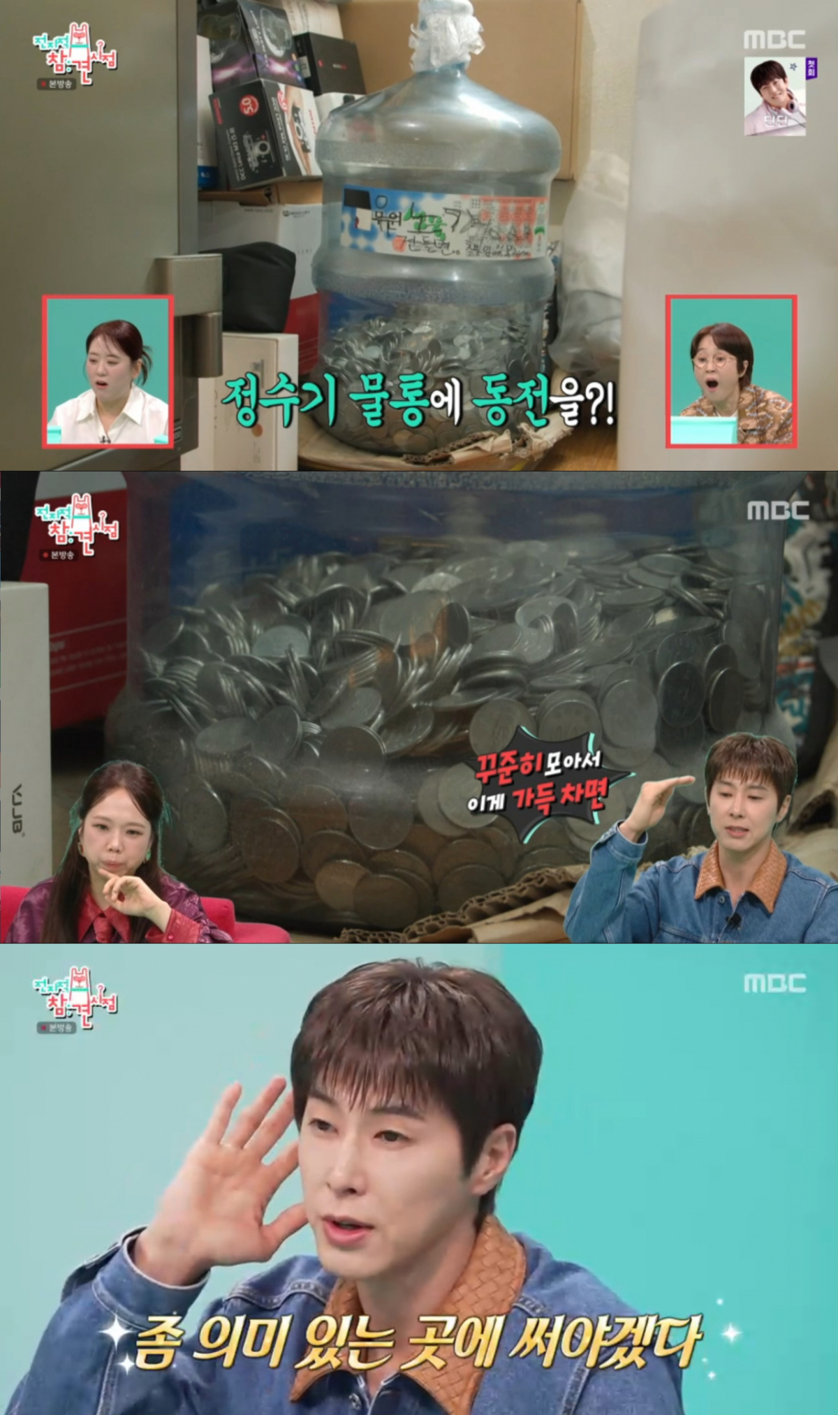 연습생 때부터 동전을 모으는 습관을 지켜온 유노윤호. /사진=MBC '전지적 참견 시점' 캡처