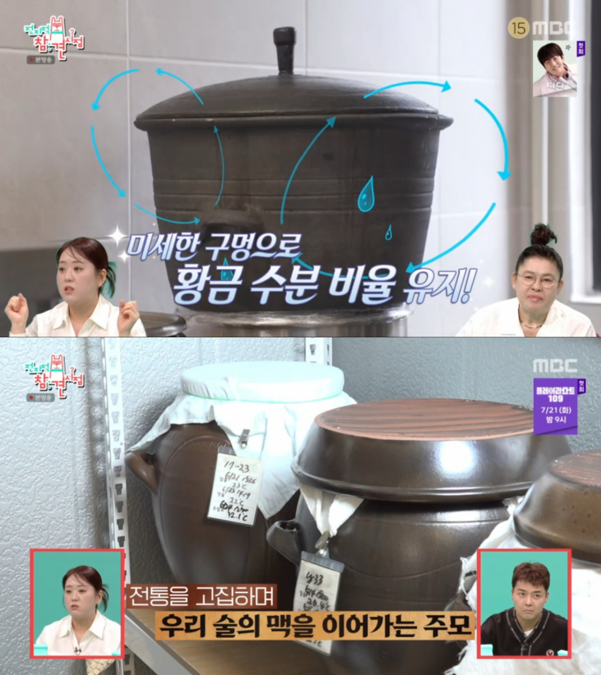전통 방식을 고수하며 술을 빚는 윤주모. /사진=MBC '전지적 참견 시점' 캡처