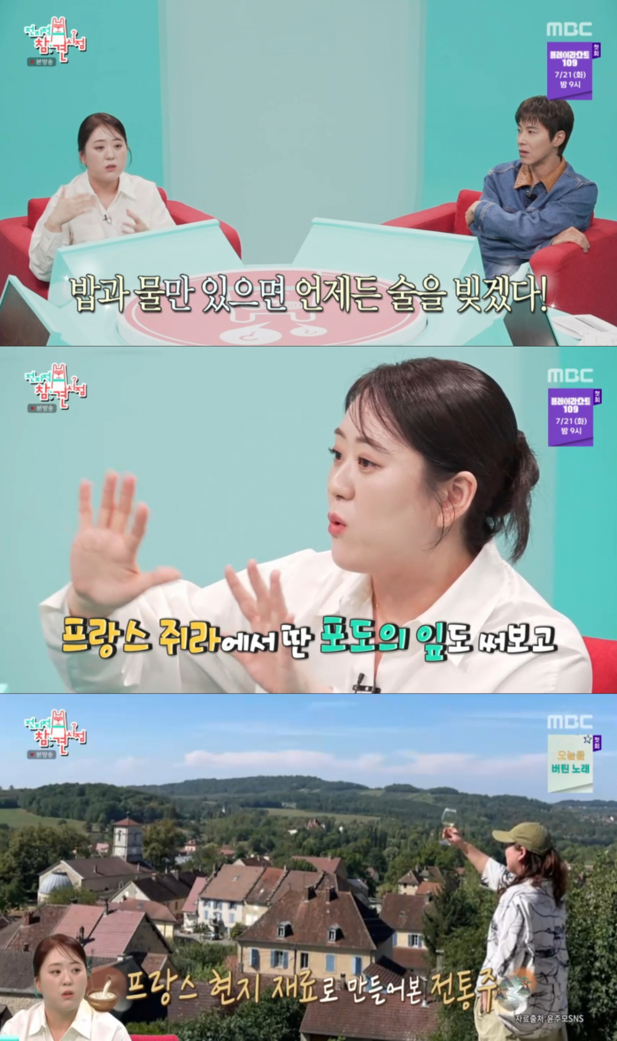 해외 여행을 가서도 전통주를 만들어보는 윤주모. /사진=MBC '전지적 참견 시점' 캡처