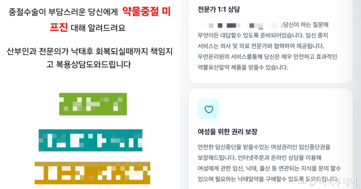 (왼쪽부터)임신 중절 약물 '미프진' 판매 웹사이트 관련 홍보성 게시물과 이를 판매 중인 웹사이트의 화면. 복용 상담을 '산부인과 전문의'가 돕고 '임신 중지 서비스를 의사 및 의료 전문가와 협력해 제공한다'고 소개하고 있다. /사진=온라인 사이트 갈무리