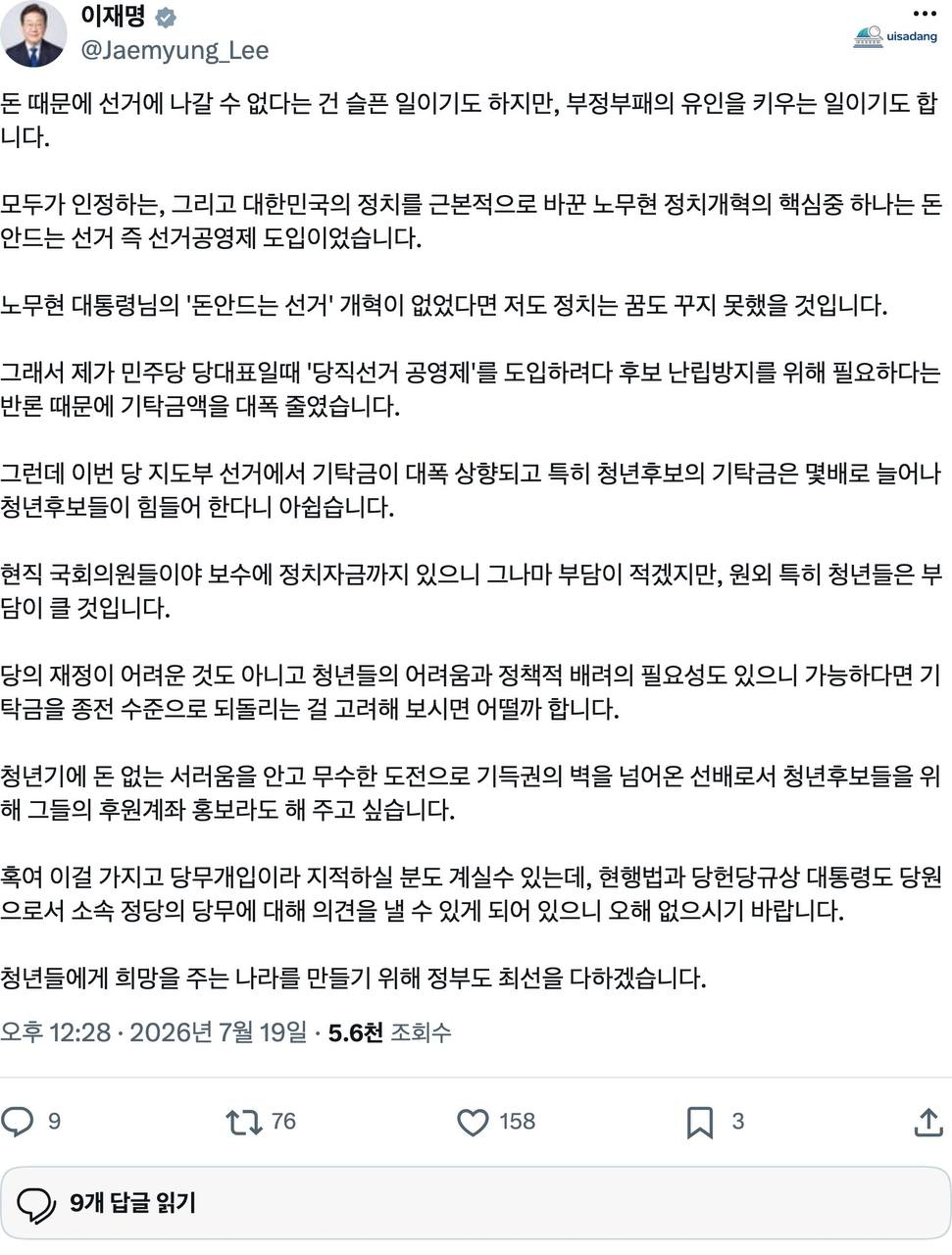 이재명 대통령이 19일 엑스에 올린 기탁금 관련 글