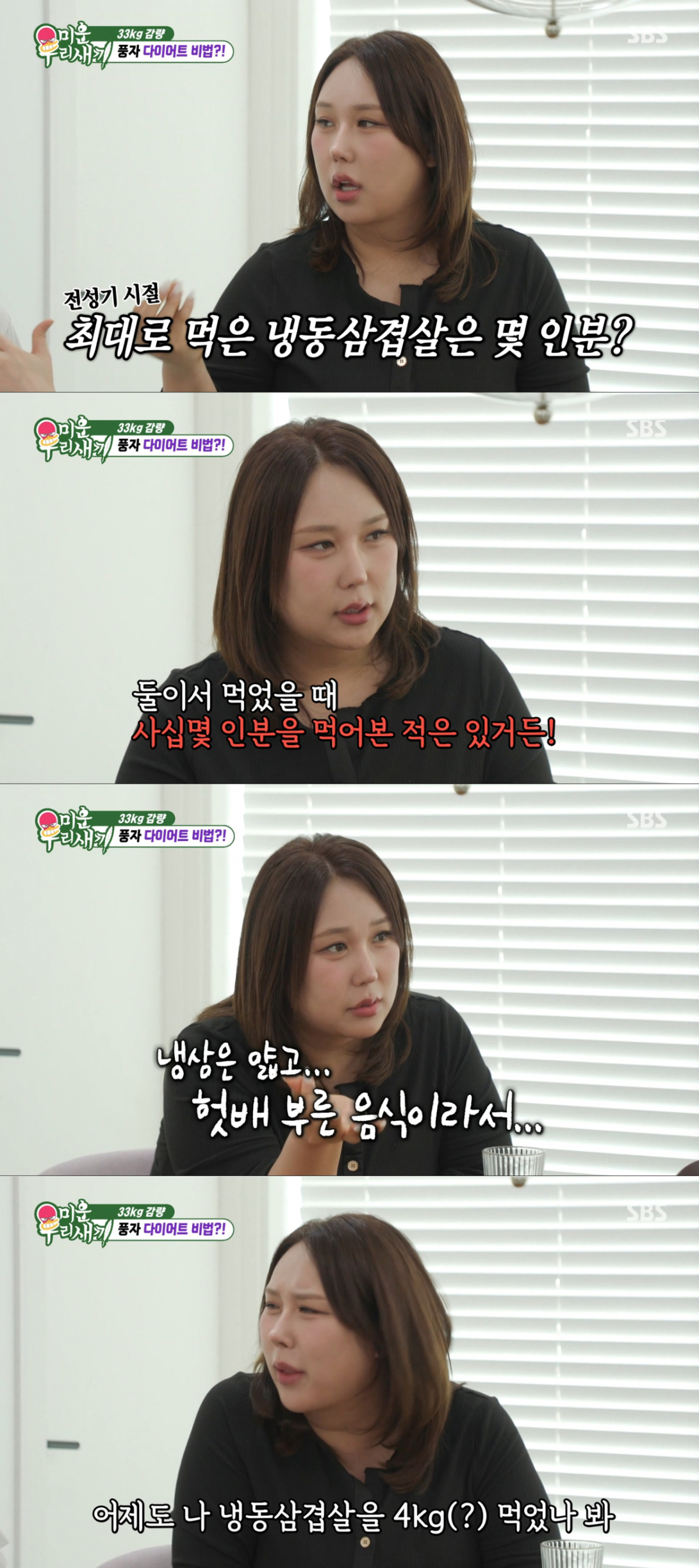 냉동삼겹살을 최대 20인 분까지 먹었던 풍자. /사진=SBS '미운 우리 새끼' 캡처