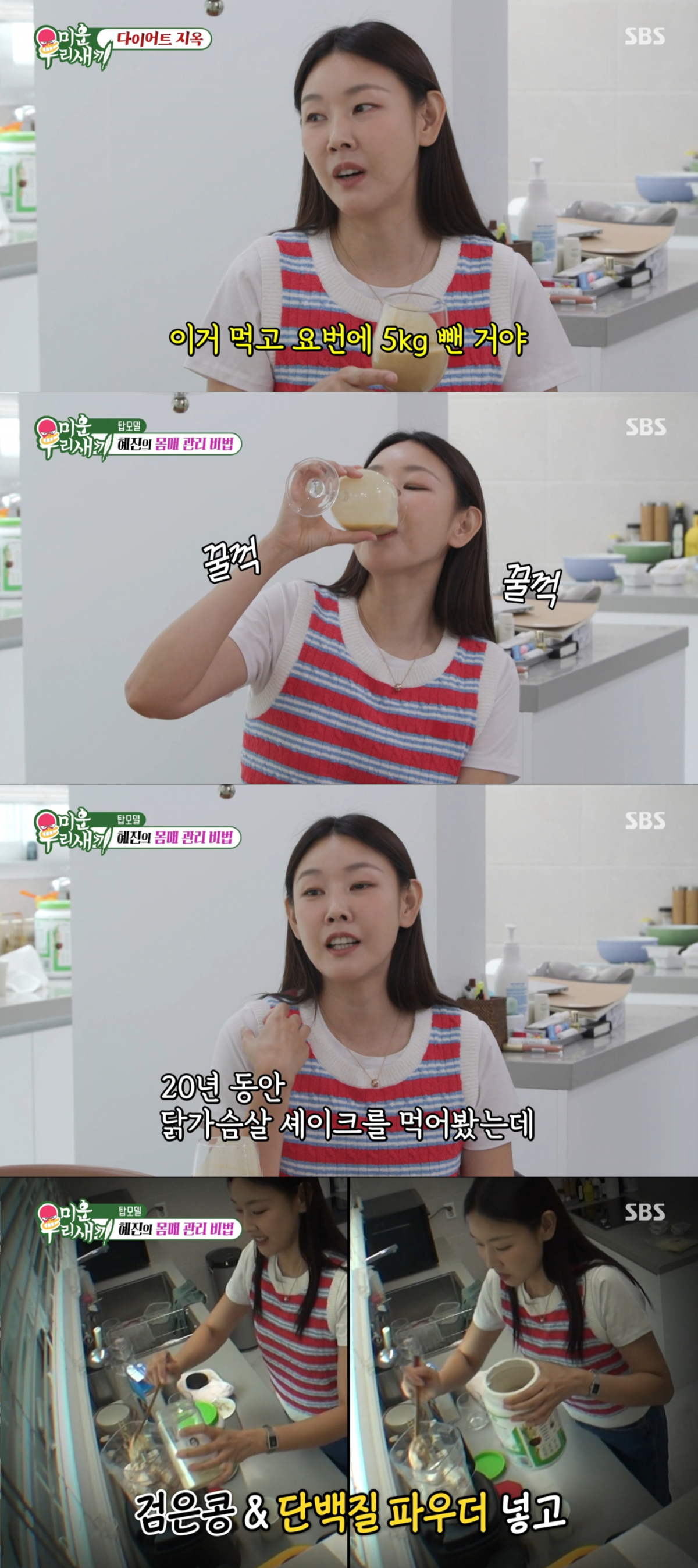 닭가슴살 셰이크로 살을 뺀 한혜진. /사진=SBS '미운 우리 새끼' 캡처