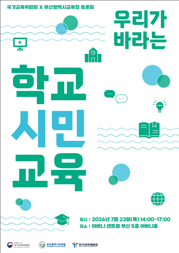 /사진제공=국가교육위원회