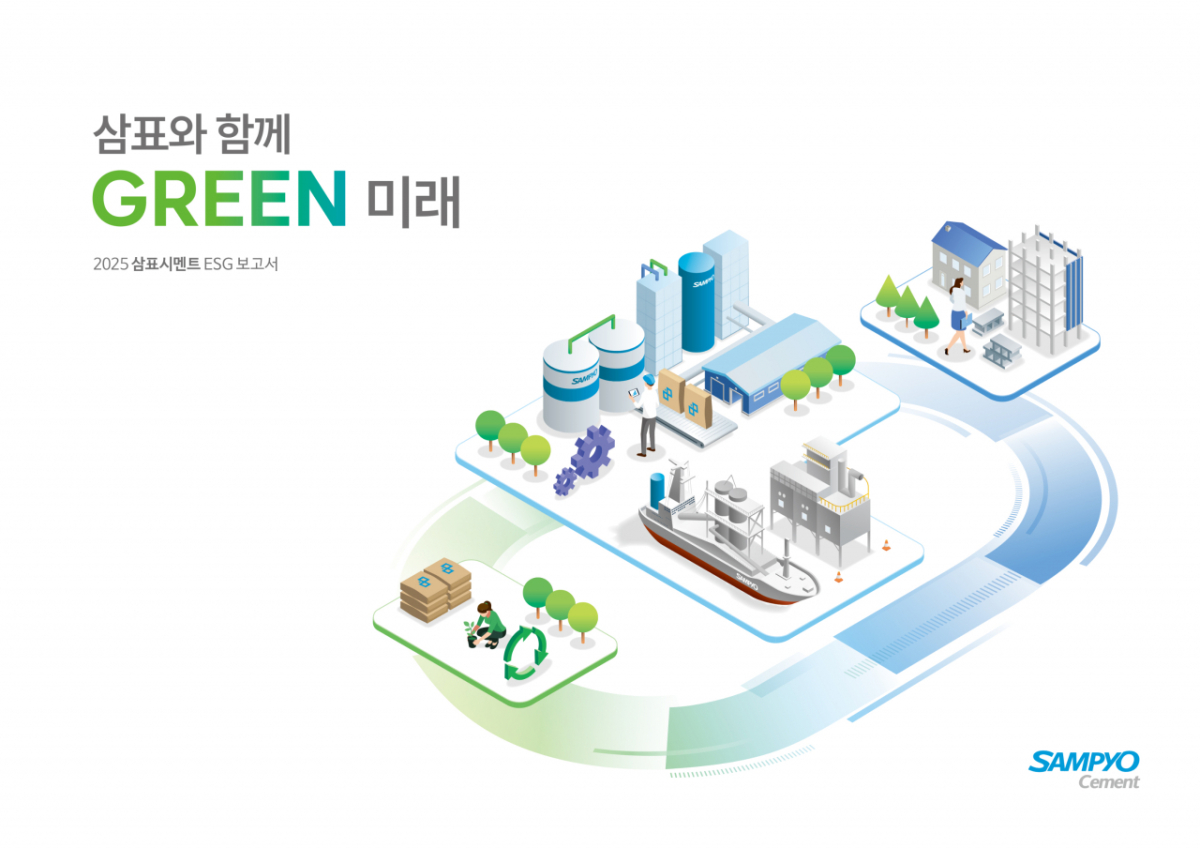 삼표시멘트 ESG 보고서 표지./사진제공=삼표시멘트