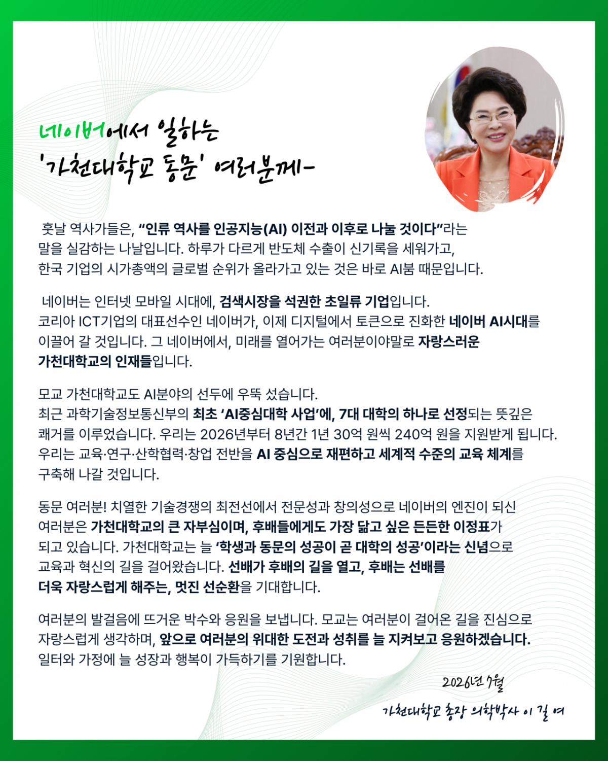 이길여 가천대 총장의 격려 서신 전문./사진제공=가천대