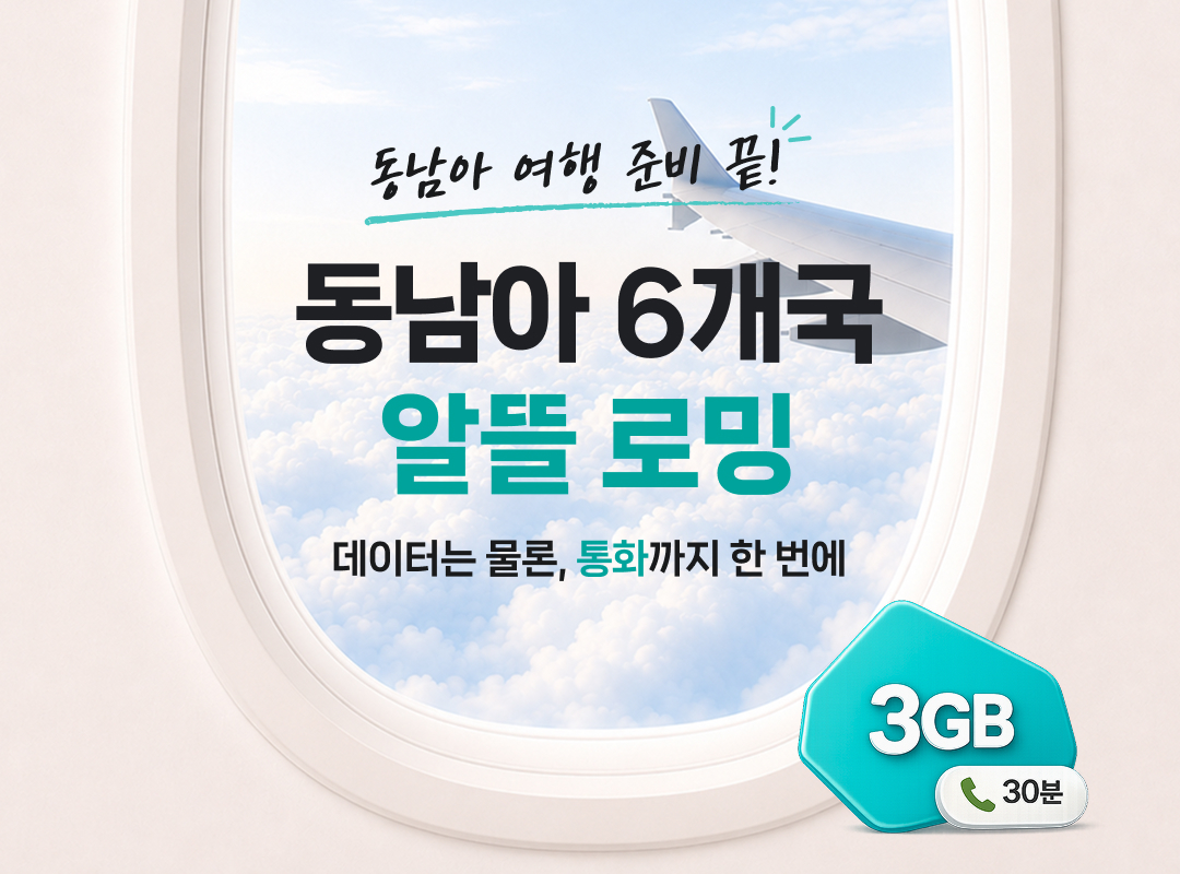KT 동남아 알뜰 로밍 프로모션/사진 제공=KT