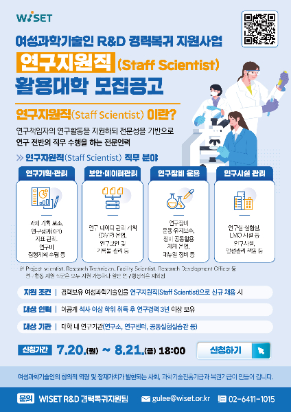 연구지원직 여성 과학기술인 경력 복귀 지원 사업 안내 포스터 /사진=과기정통부