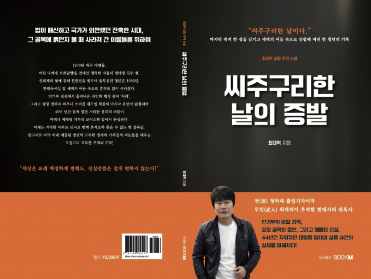 최대억 기자가 쓴 '씨주구리한 날의 증발' 책 표지.