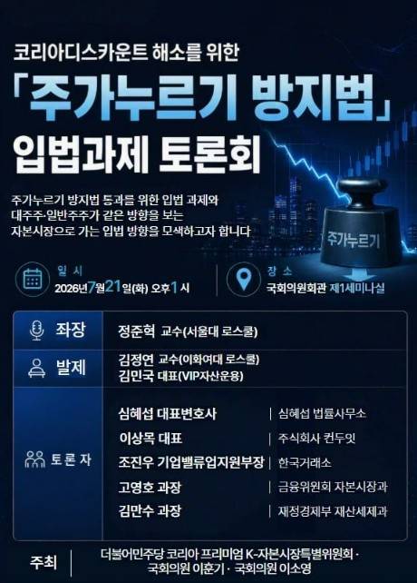 주가누르기 방지법 입법과제 토론회. /사진=이훈기실 제공