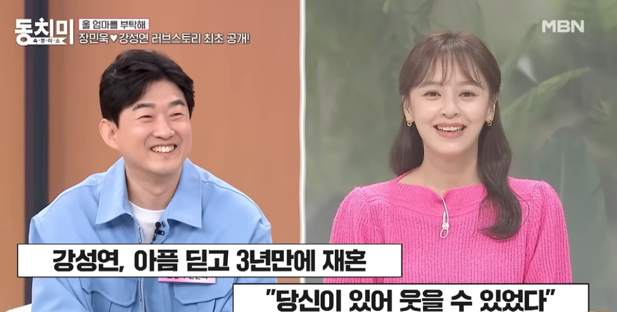 배우 강성연과 최근 재혼한 신경과전문의 장민욱이 아내와의 러브 스토리를 공개했다. /사진=MBN '속풀이쇼 동치미' 방송화면