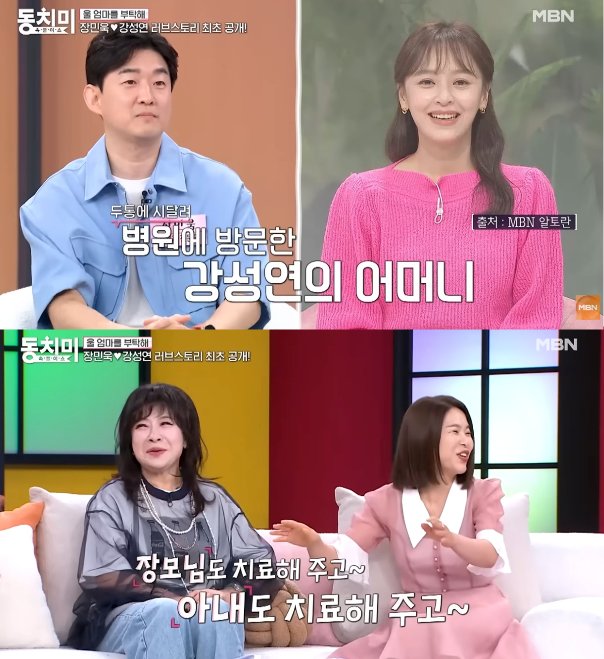 배우 강성연과 최근 재혼한 신경과전문의 장민욱이 아내와의 러브 스토리를 공개했다. /사진=MBN '속풀이쇼 동치미' 방송화면