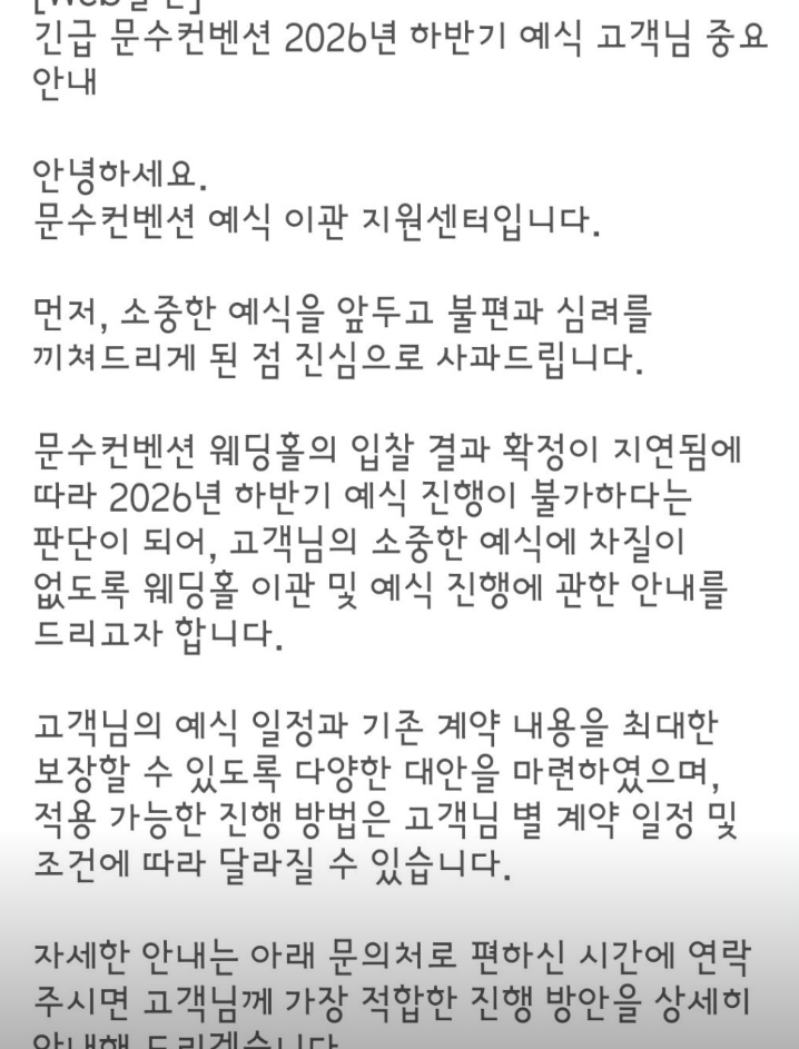 울산 문수컨벤션 웨딩홀은 하반기 예식 진행이 불가하다는 내용의 문자를 보냈다/사진=SNS 갈무리