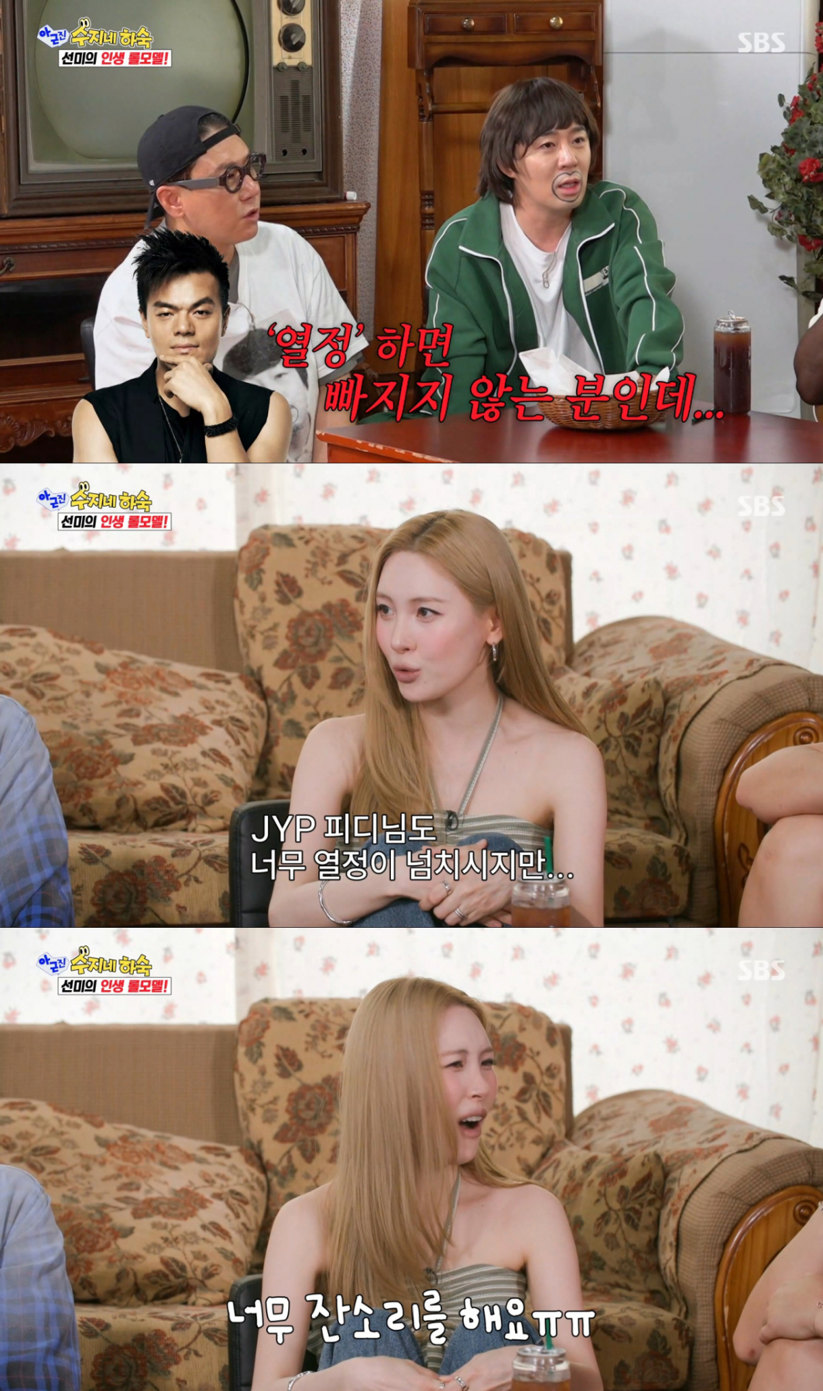 박진영의 잔소리를 힘들어하는 선미. /사진=SBS '아니 근데 진짜' 캡처