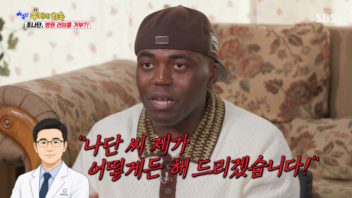 조나단이 치과의사들의 수많은 러브콜에도 라미네이트를 거부했다. /사진=SBS '아니 근데 진짜' 캡처
