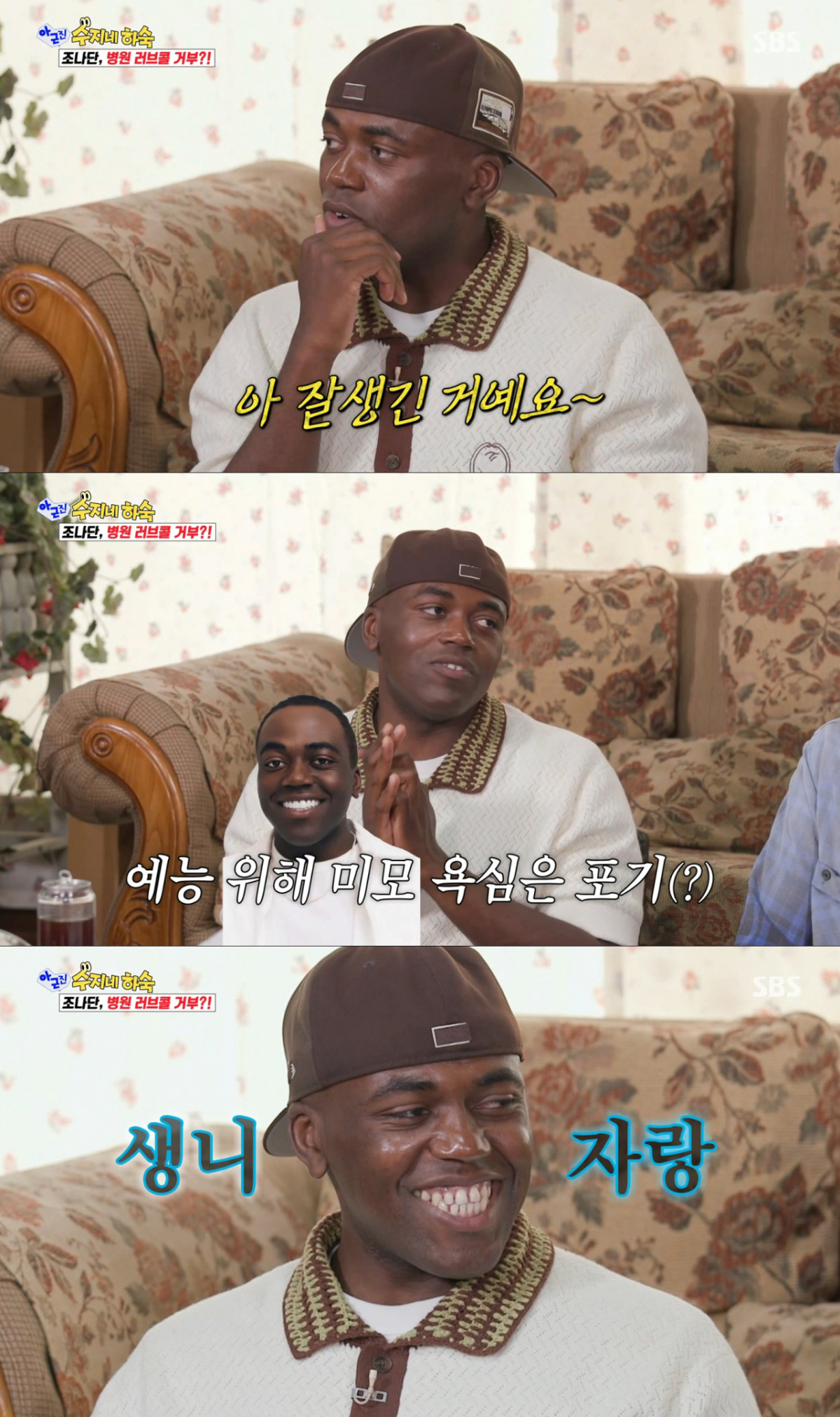 예능을 위해 라미네이트를 포기한 조나단. /사진=SBS '아니 근데 진짜' 캡처