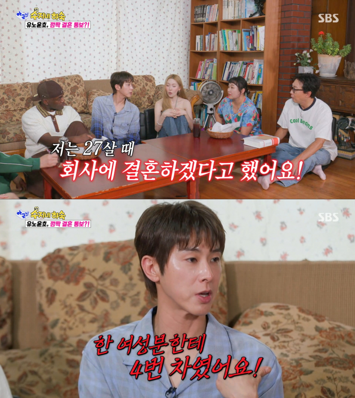 한 여자한테만 4번이나 차였던 유노윤호. /사진=SBS '아니 근데 진짜' 캡처