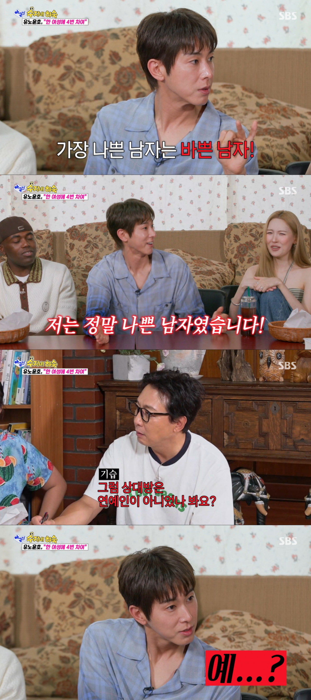 과거 연애사를 솔직하게 고백하는 유노윤호. /사진=SBS '아니 근데 진짜' 캡처