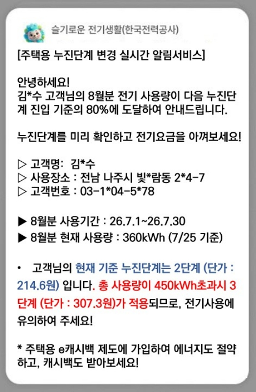 주택용 누진단계 변경 실시간 알림 서비스 예시./사진제공=한국전력