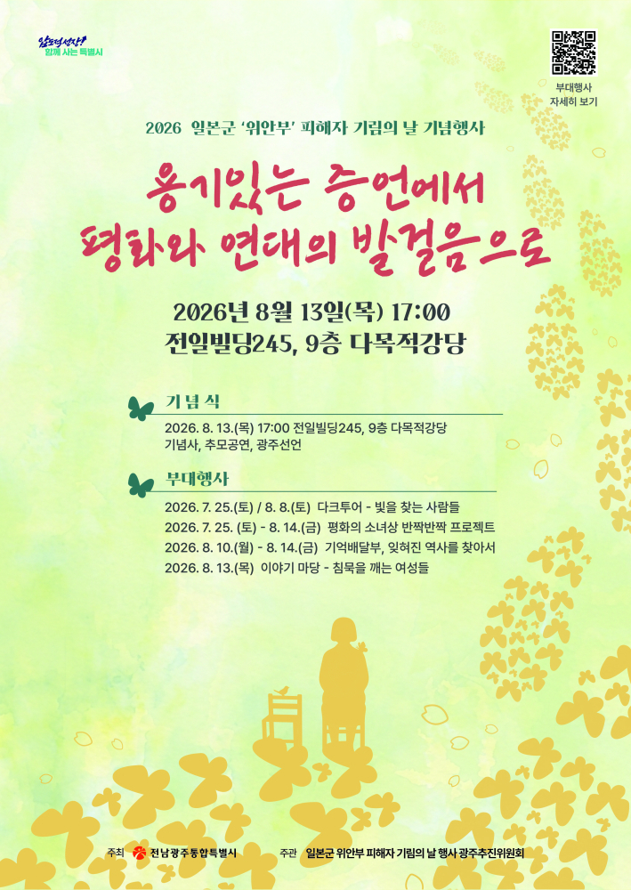 '일본군 위안부 피해자 기림의날' 개최 홍보 포스터/사진제공=전남광주특별시