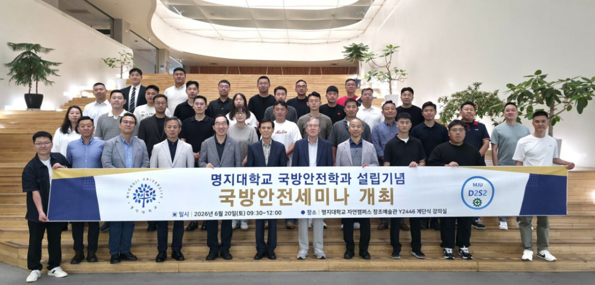 명지대학교 테크노아트대학원 국방안전학과가 '국방안전학과 설립 기념 국방안전세미나'를 개최했다고 21일 밝혔다./사진제공=명지대학교